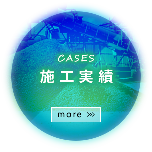 施工実績